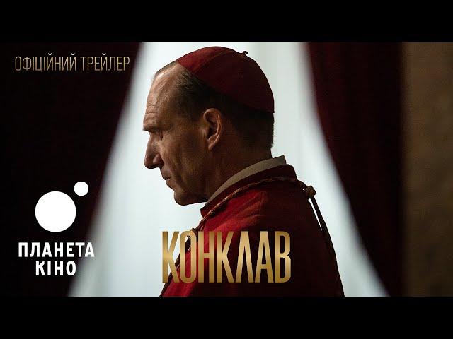 Конклав - офіційний трейлер (український)