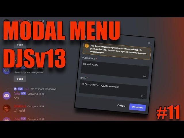 Modal Menu | Всплывающее меню (Discord.js V13) #11