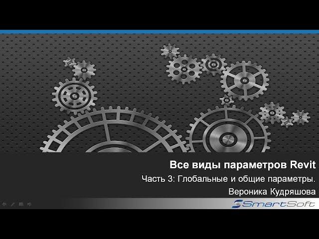 Параметры Revit. Часть 3: Глобальные и общие параметры.