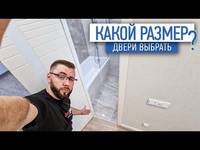 Какой размер двери выбрать? | межкомнатные двери | ремонт квартир в СПб