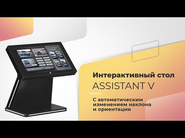 Интерактивный стол Assistant V с автоматическим изменением наклона и ориентации.