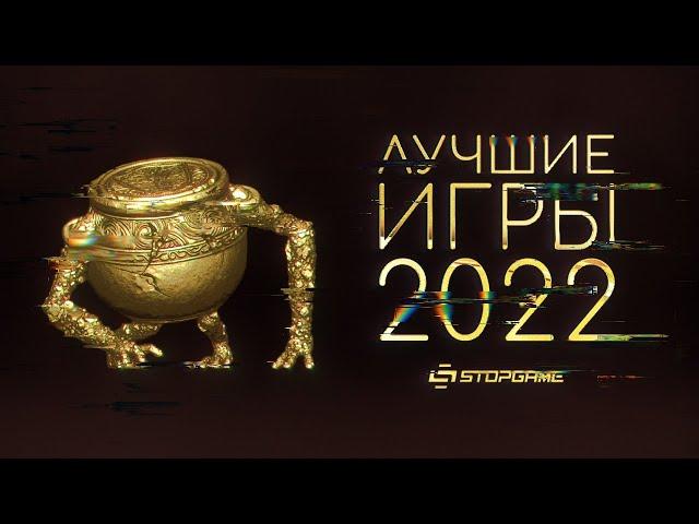 Лучшие игры 2022 [Итоги народного голосования]