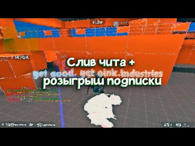 РОЗЫГРЫШ САБКИ на OINK.INDUSTRIES | Слив чита fractal.gg | css v92  | ксс в92