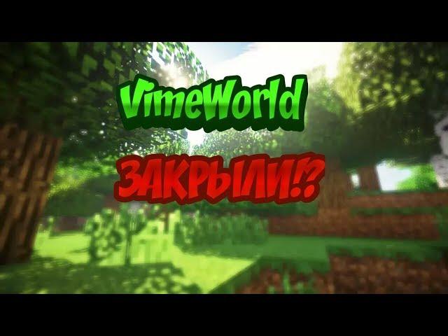 ШОК!!! VimeWorld ЗАКРЫЛИ!?!? (ИЛИ ДОБАВЛЯЮТ ДУЭЛИ!?!?)