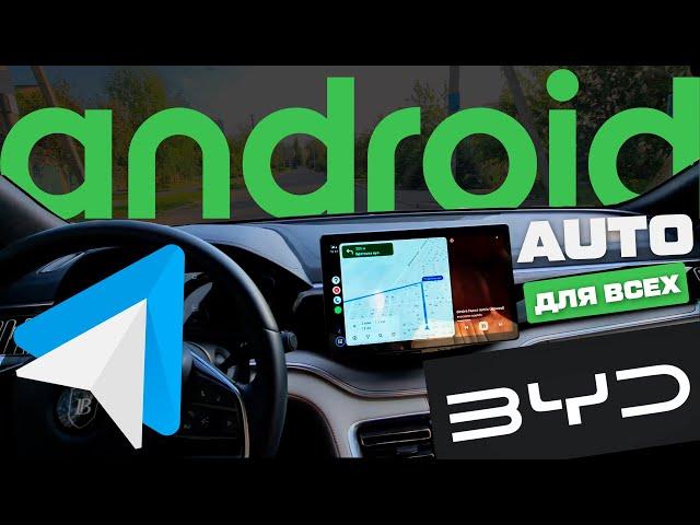 БЕСПРОВОДНОЙ Android Auto для BYD и любых авто на базе Андроид