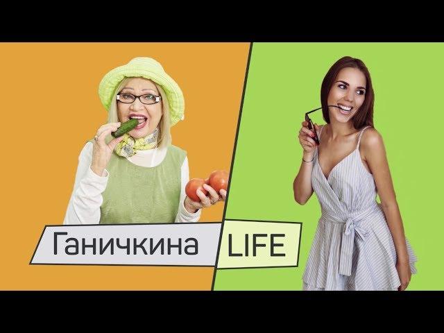 ГАНИЧКИНА LIFE ГОРТЕНЗИЯ, ОГУРЦЫ,СЕКРЕТНЫЙ САЛАТ!