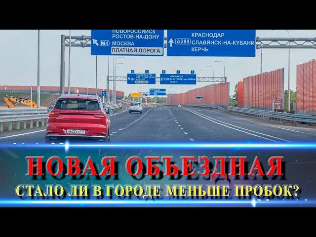 Новая объездная дорога г. Краснодар. Стоит ли тратить деньги?