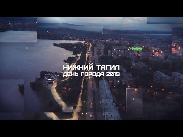 День города - 2019. Спецрепортаж "Тагил-ТВ"