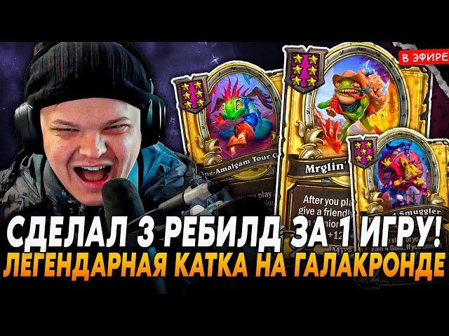 ЛЕГЕНДАРНАЯ КАТКА с 3 РЕБИЛДАМИ ЗА ИГРУ в 18 ХОДОВ! SilverName Сильвернейм Hearthstone