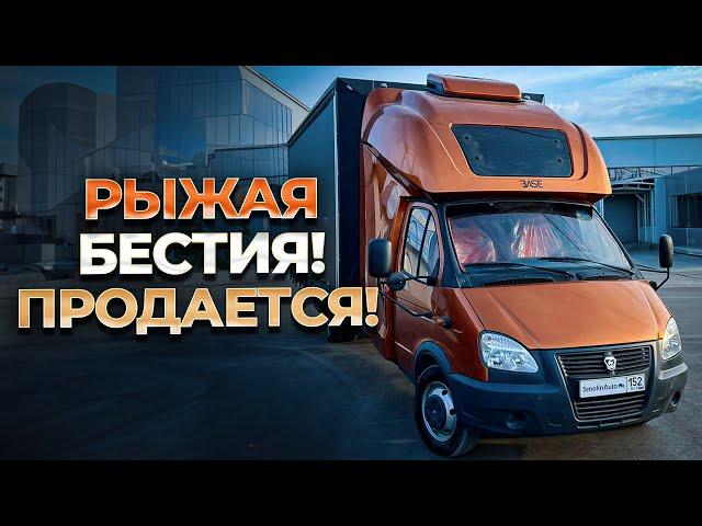 РЫЖАЯ БЕСТИЯ ‍  Газель Бизнес с закабинным спальником BASE!