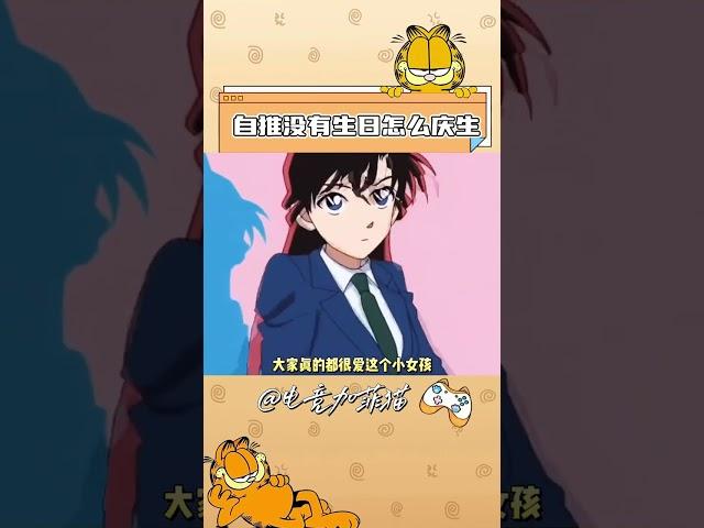 如果这就是爱的话，那也太感动了！#名侦探柯南 #毛利兰 #二次元 #动漫 #生日