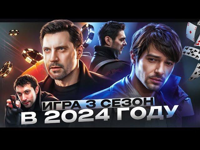 ИГРА 3 СЕЗОН на ТНТ В 2024 ГОДУ? ЧТО БУДЕТ В ПРОДОЛЖЕНИИ И КАК ЗАКОНЧИТСЯ ИСТОРИЯ ГЕРОЕВ?