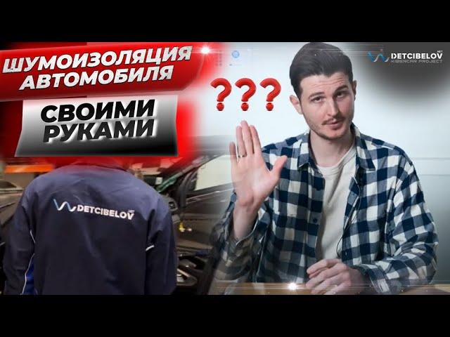 Шумоизоляция автомобиля своими руками