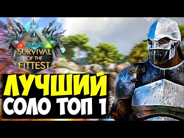 СОЛО ПРОТИВ СКВАДОВ В ARK Survival Of The Fittest! ЛУЧШИЙ ТОП 1 В ГОЛОДНЫХ ИГРАХ ARK!!!