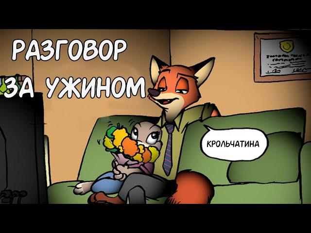 Разговор за ужином┃Зверополис┃Озвученный комикс┃Loki & Snack