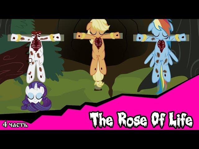 Роза жизни | the rose of litle(комикс MLP creepypasta 4 часть)