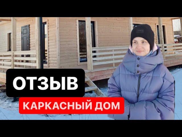 КАРКАСНЫЙ ДОМ. ОТЗЫВ ВЛАДЕЛЬЦА. “GUZEEV-HOUSE”