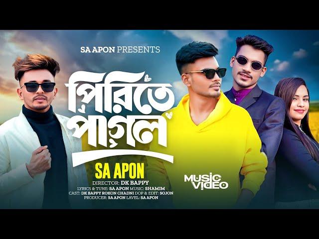 পিরিতে পাগল | Pirite Pagol | SA Apon | Bangla New TikTok Viral Song 2025