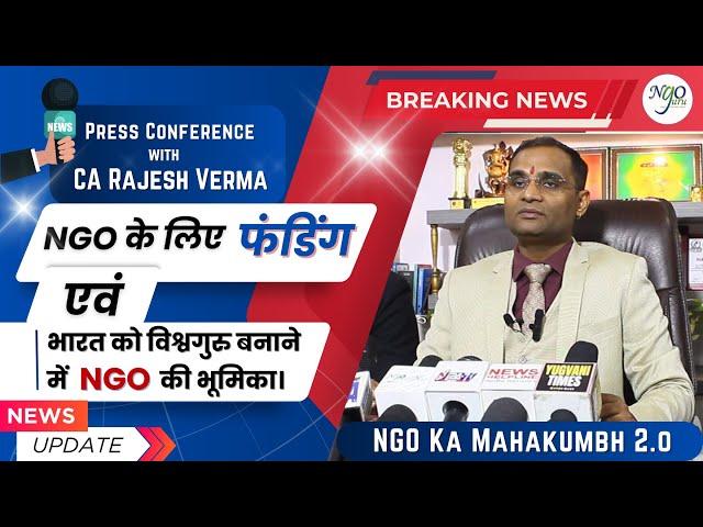 भारत को विश्वगुरु बनाने में NGOs की भूमिका और फंडिंग के अवसर | Press Conference Highlights |NGOGURU