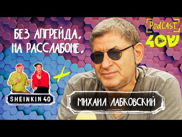 Тот самый. Психолог Михаил Лабковский / Sheinkin 40 Podcast