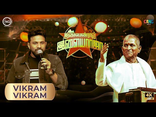 விக்ரம் விக்ரம் | Isaiyendral Ilaiyaraaja | Madurai | ilaiyaraaja | Noise and Grains