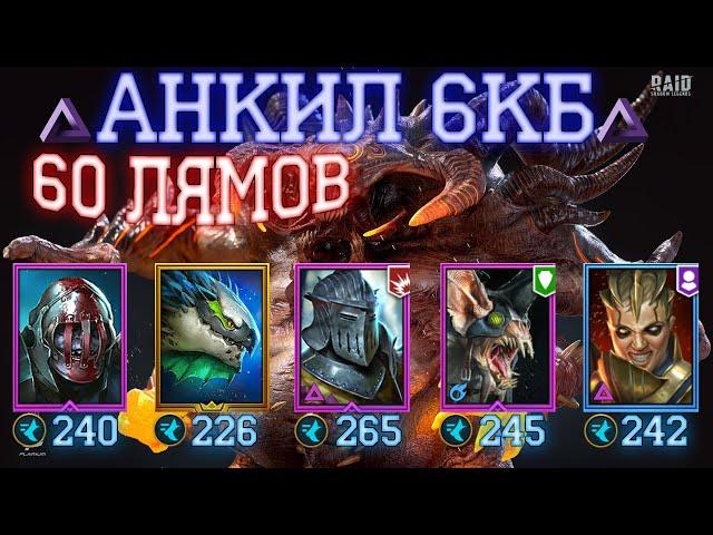 АНКИЛ 6КБ 5КБ 4КБ | RAID SHADOW LEGENDS 60млн урона