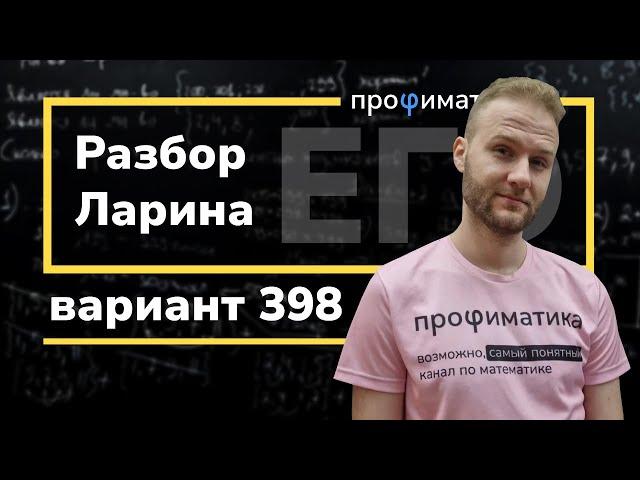 Ларин 398 вариант. Полный разбор. Alexlarin