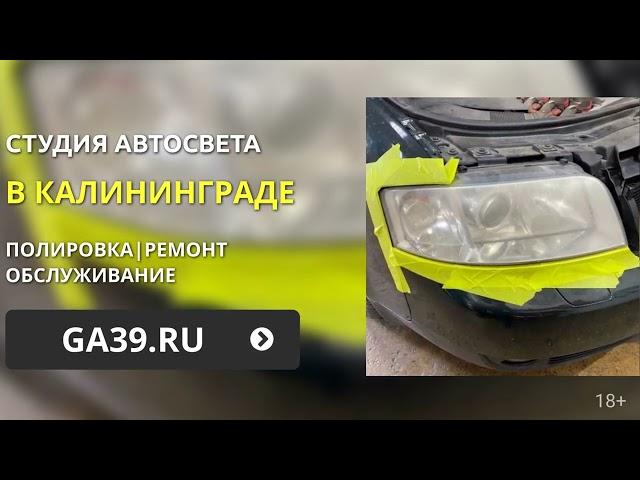 Полировка фар Audi A6 Калининград