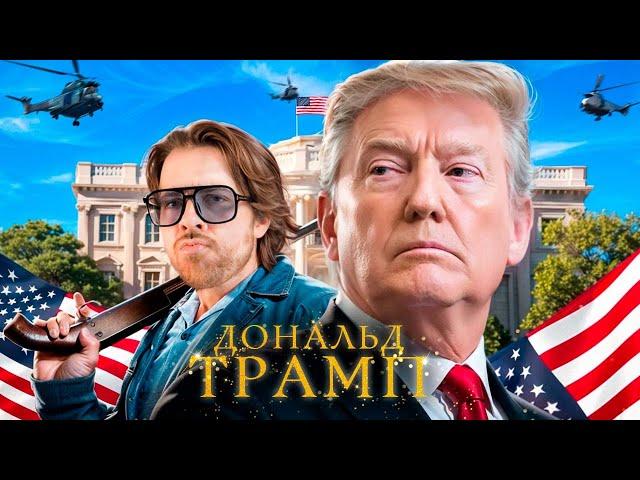 101 ФАКТ о Дональде Трампе