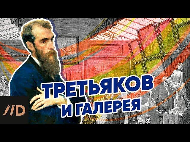 Третьяков и галерея | Рассказывает искусствовед Татьяна Юденкова | Третьяковская галерея