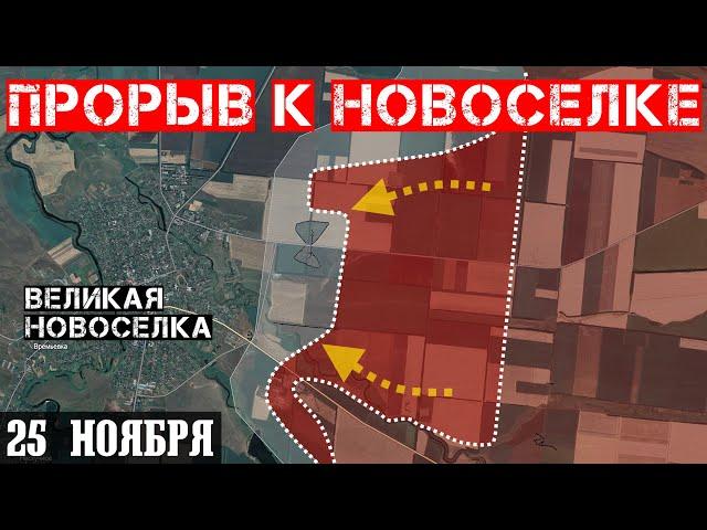 Ukraine. Situation at the front on November 25. Russian troops captured Yuryevka.