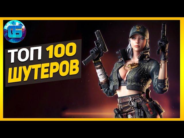 Дайджест: Топ 100 Шутеров | Лучшие игры шутеры за все время