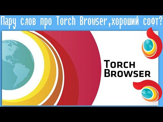 Пару слов про Torch Browser,хороший софт?