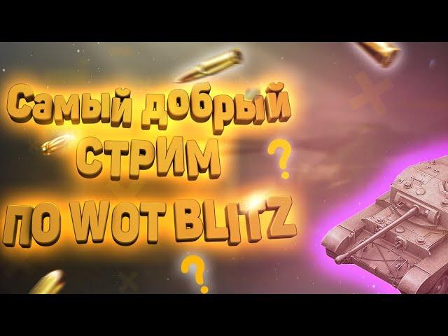 Wot Blitz я вернулся.соскучился по всем.как дела народ?