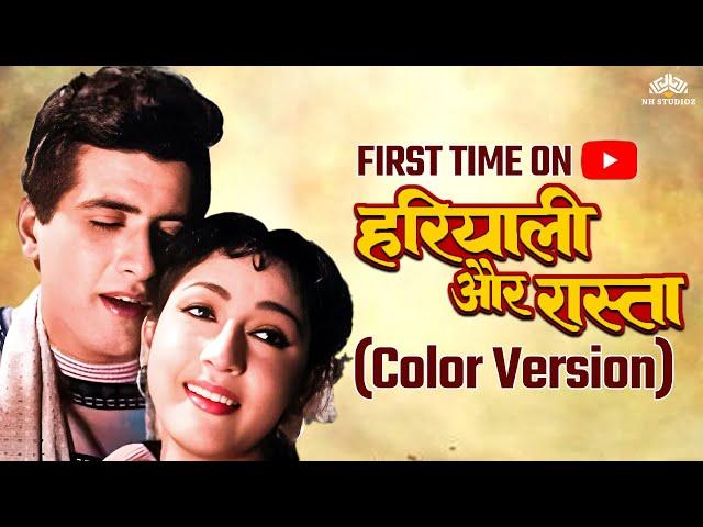 Hariyali Aur Rasta - Full Movie | ( COLOR VERSION ) | Manoj Kumar, Mala Sinha | NH Studioz