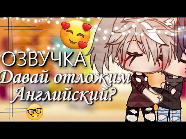 ОЗВУЧКА СЕРИАЛА  Давай отложим английский?  Гача Лайф Мини Фильм - Gacha Life [Яой]