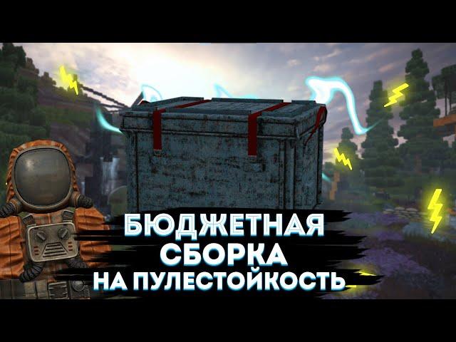 ЛУЧШИЕ БЮДЖЕТНЫЕ СБОРКИ НА ПУЛЕСТОЙКОСТЬ СТАЛКРАФТ | STALCRAFT СБОРКА НА ПУЛЕСТОЙКОСТЬ