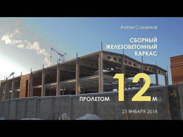 СБОРНЫЙ ЖЕЛЕЗОБЕТОННЫЙ КАРКАС 12 М