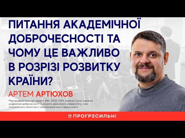 Артем Артюхов – Питання академічної доброчесності та чому це важливо в розрізі розвитку країни?