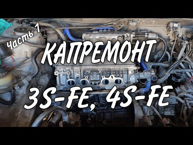 Капремонт 3S FE Часть 1 Toyota Camry SV41