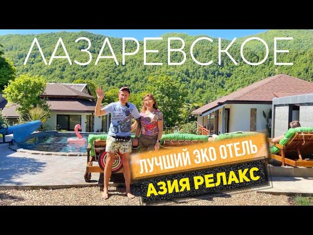 Лучший ОТЕЛЬ в ЛАЗАРЕВСКОМ. Азия Релакс - ЭКО ОТЕЛЬ | Мы в гостях у известного блогера Dinana Banana