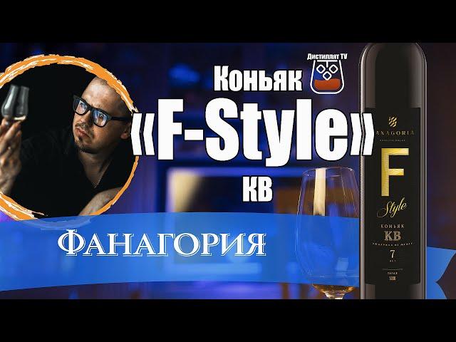 Коньяк "F-Style" КВ (Фанагория) 7 лет @FanagoriaWinery