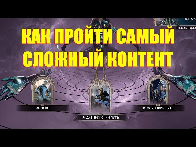 [WARFRAME] КАК ПОЛУЧИТЬ НОВЫЕ ИНКАРНОН  ИЛИ КАК ПРОЙТИ САМЫЙ СЛОЖНЫЙ КОНТЕНТ В ИГРЕ! + билд гайд