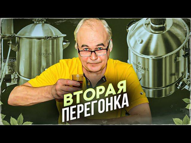 Вторая перегонка. Ректификация на самогонном аппарате Люкссталь 8М. Тест и Выводы.