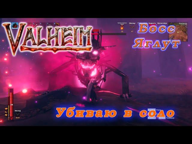 ● Valheim ● Босс Яглут убиваю в соло