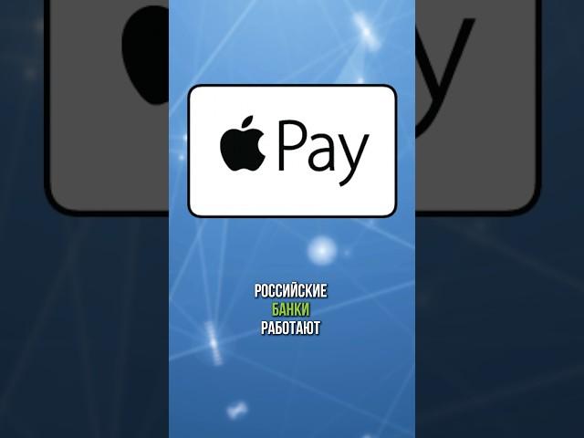 Аналог Apple Pay в России. Бесконтактная оплата #news #новости #apple #оплата #youtube #shorts