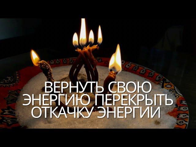 Вернуть свою Энергию, Свое здоровье, Перекрыть откачку энергии, Восстановить себя энергетически