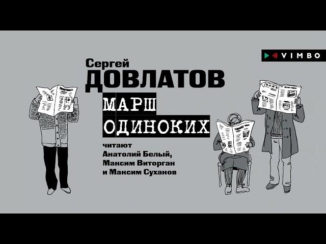 «МАРШ ОДИНОКИХ» СЕРГЕЙ ДОВЛАТОВ | #рассказ