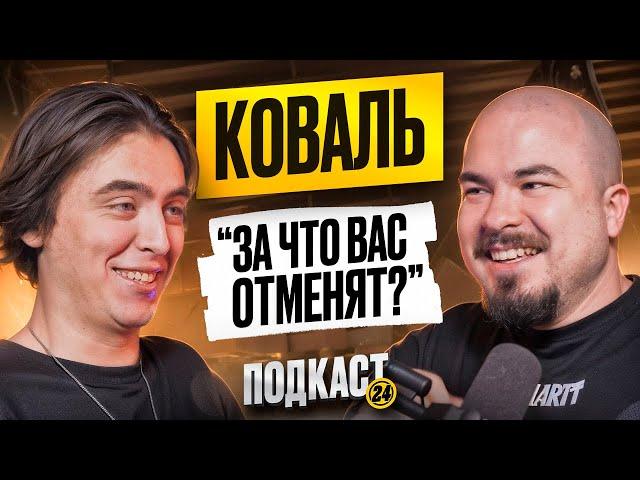 ДИМА КОВАЛЬ - КТО САМЫЙ ВЫСОКОМЕРНЫЙ КОМИК? ЗА ЧТО ЕГО ХОТЯТ ОТМЕНИТЬ?