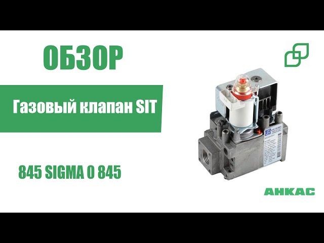 Газовый клапан SIT 845 SIGMA 0 845